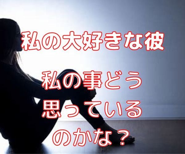 今の彼との相性を本格的に鑑定します 今の彼氏とこれからがやっぱり心配、これは女心の常です。 イメージ1