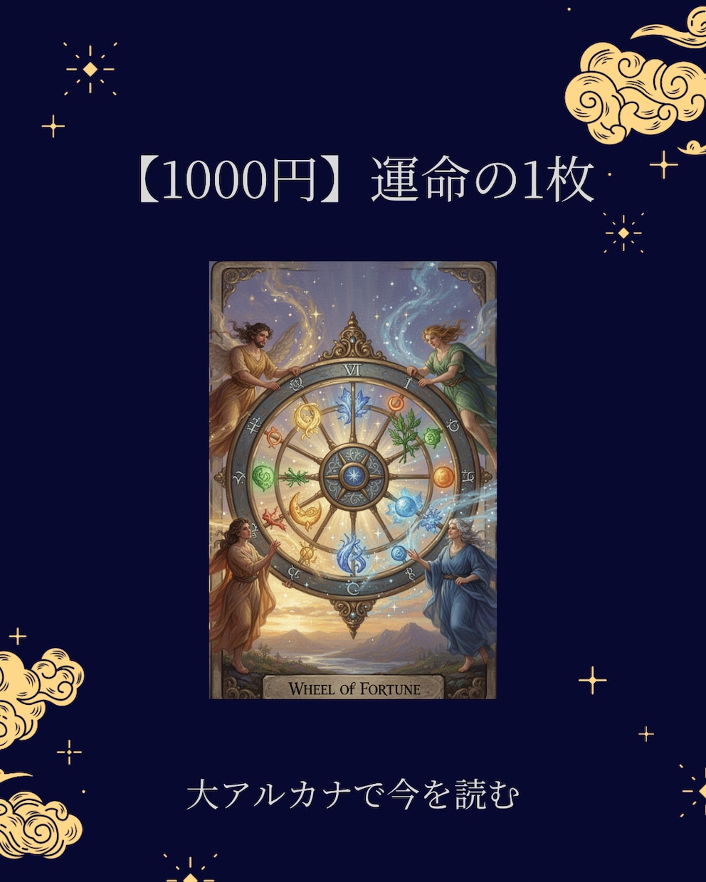 運命の1枚｜大アルカナで今を読みます 今のあなたに必要な“核心”だけを、まっすぐに。 イメージ1