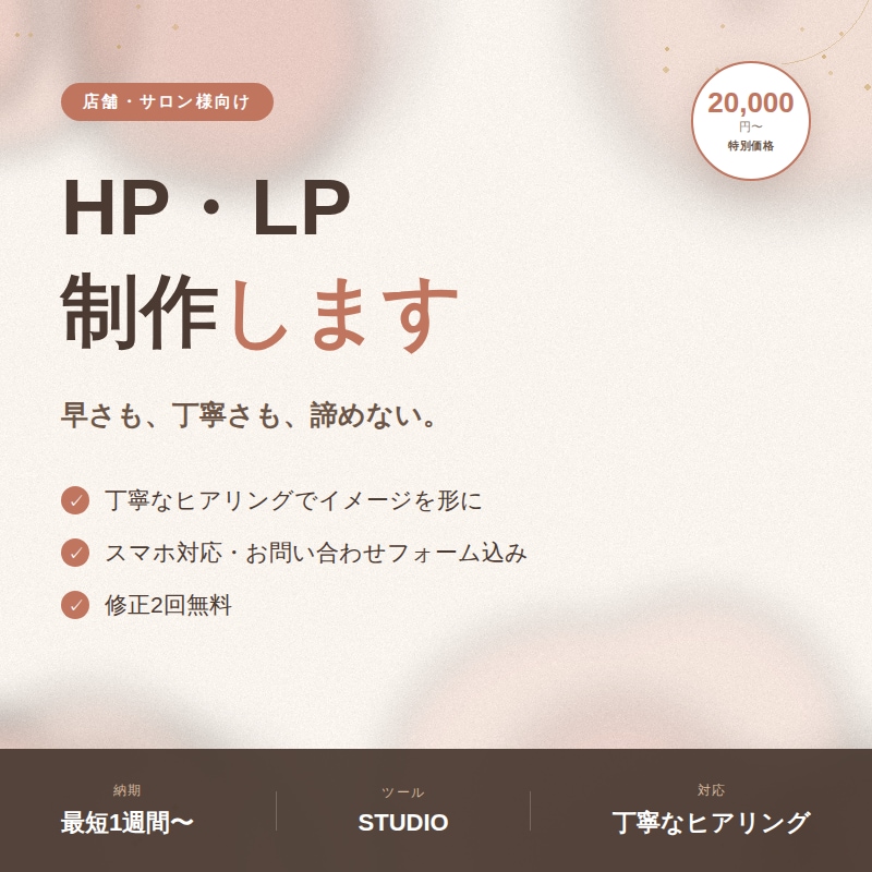 店舗・サロン様向けHP制作します AIも活用し、丁寧かつスピーディーに制作 イメージ1