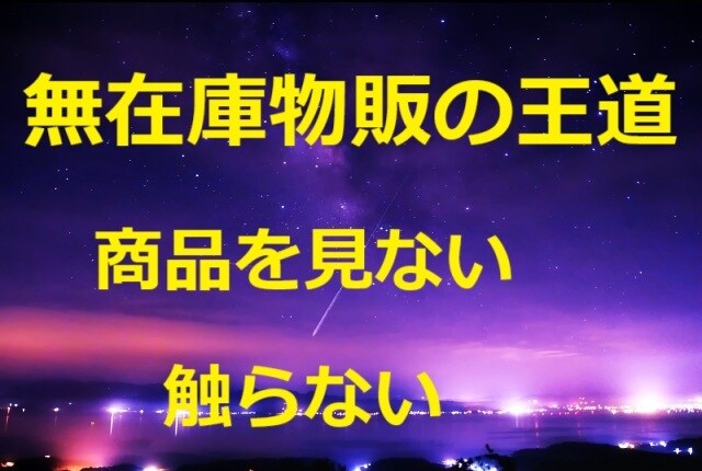 商品を見ない・触らない 無在庫物販の王道教えます 有在庫で疲れた人に最適 ほぼコピペのかんたん無在庫物販手法 イメージ1