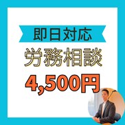 社労士があらゆる労務相談にのります 【即日対応】労務、社会保険、労働保険のことなどご質問ください イメージ1