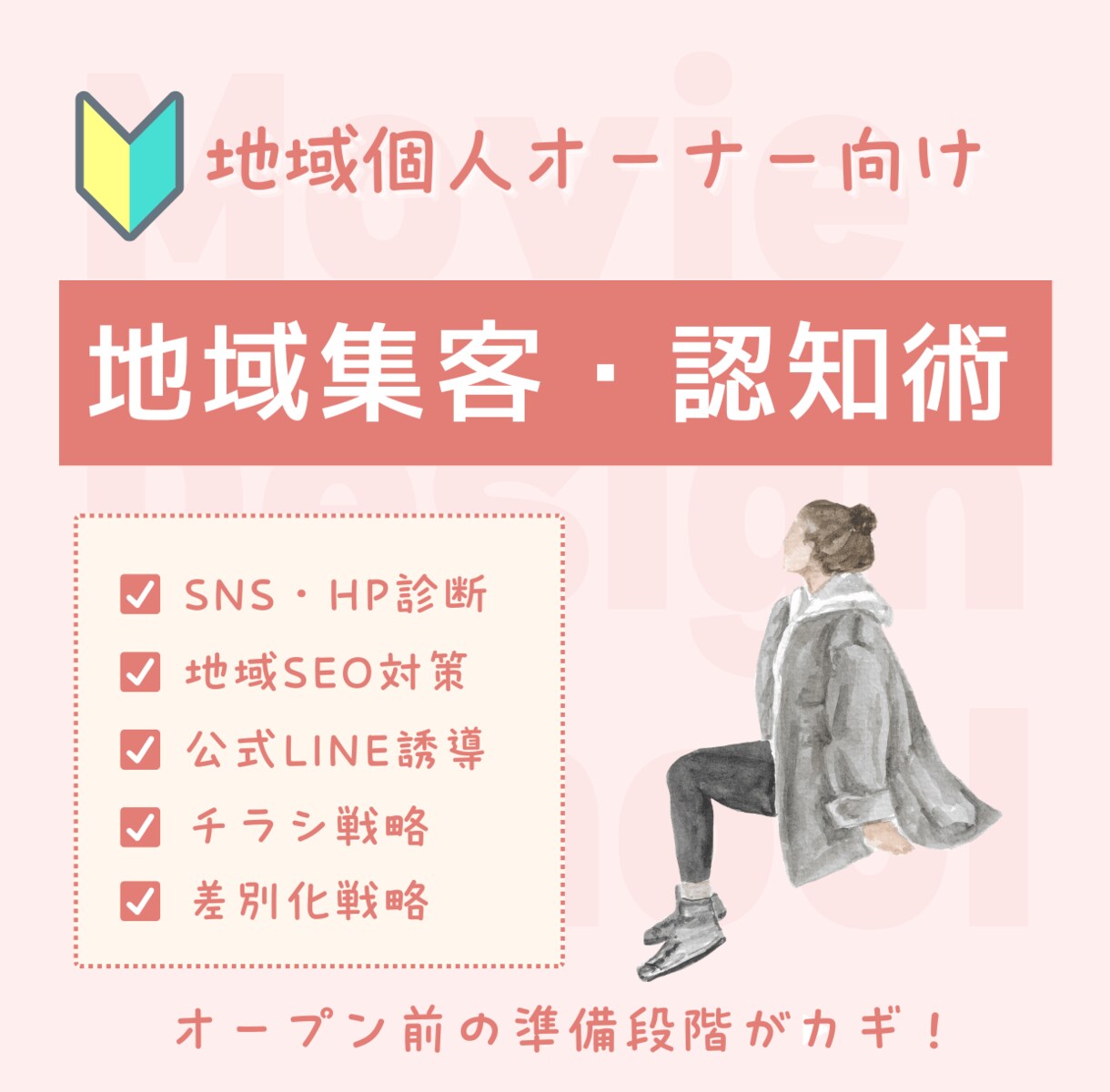 開業前からファンを作る！地域集客・認知術伝授します SNS・サイト・チラシを劇的に変える・刺さる発信の極意! イメージ1