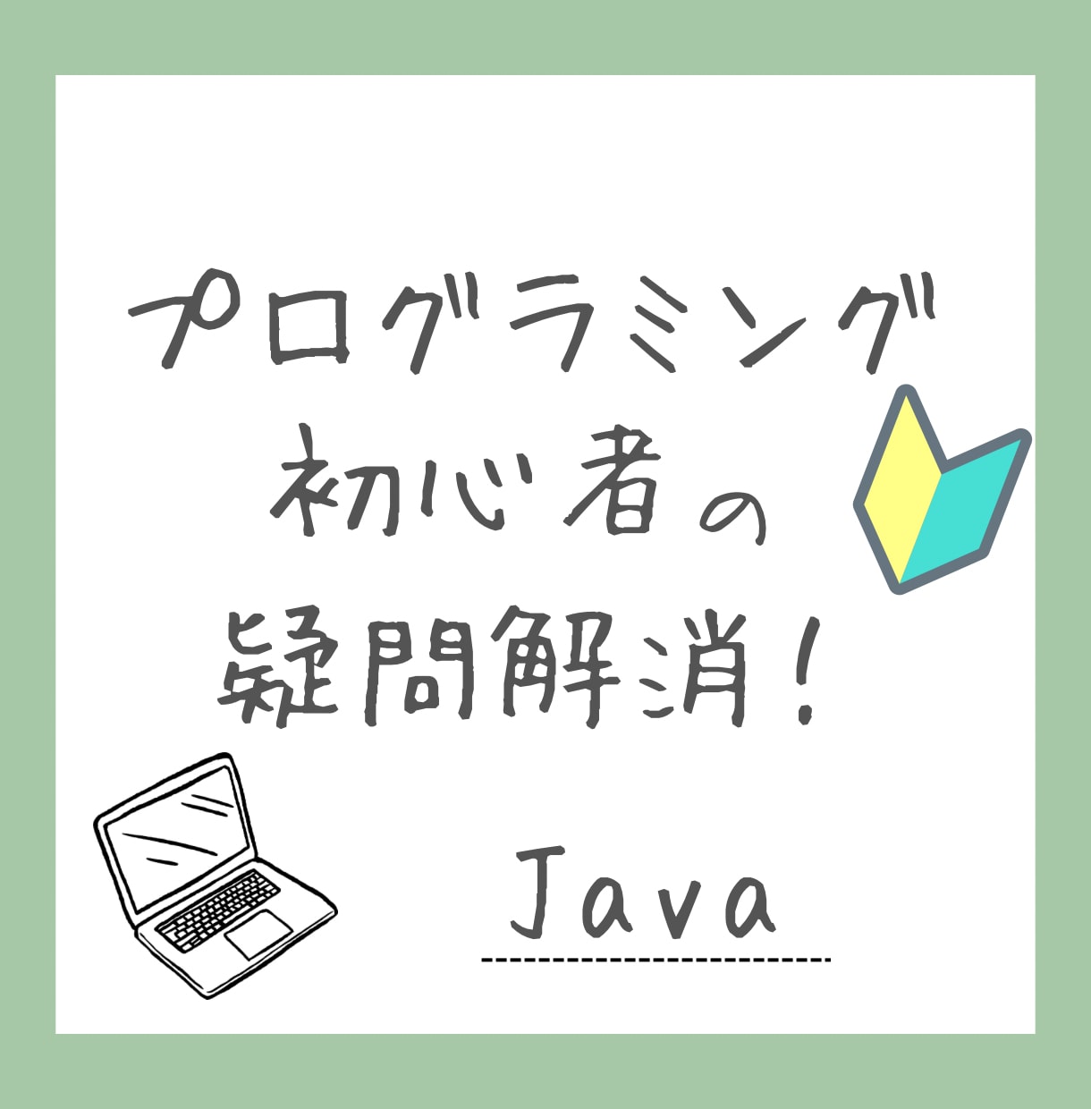 Java初心者の学習をサポートします プログラミング初心者の疑問を解消！独学でもできます！ イメージ1