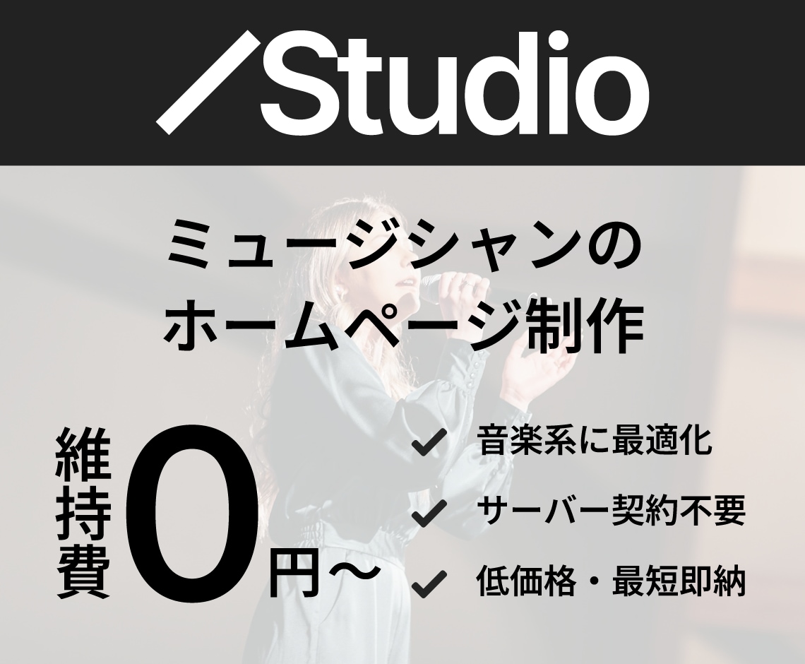 バンド・ミュージシャンのホームページを作成します Studio使用でサーバー契約不要、維持費0円から運用可能 イメージ1