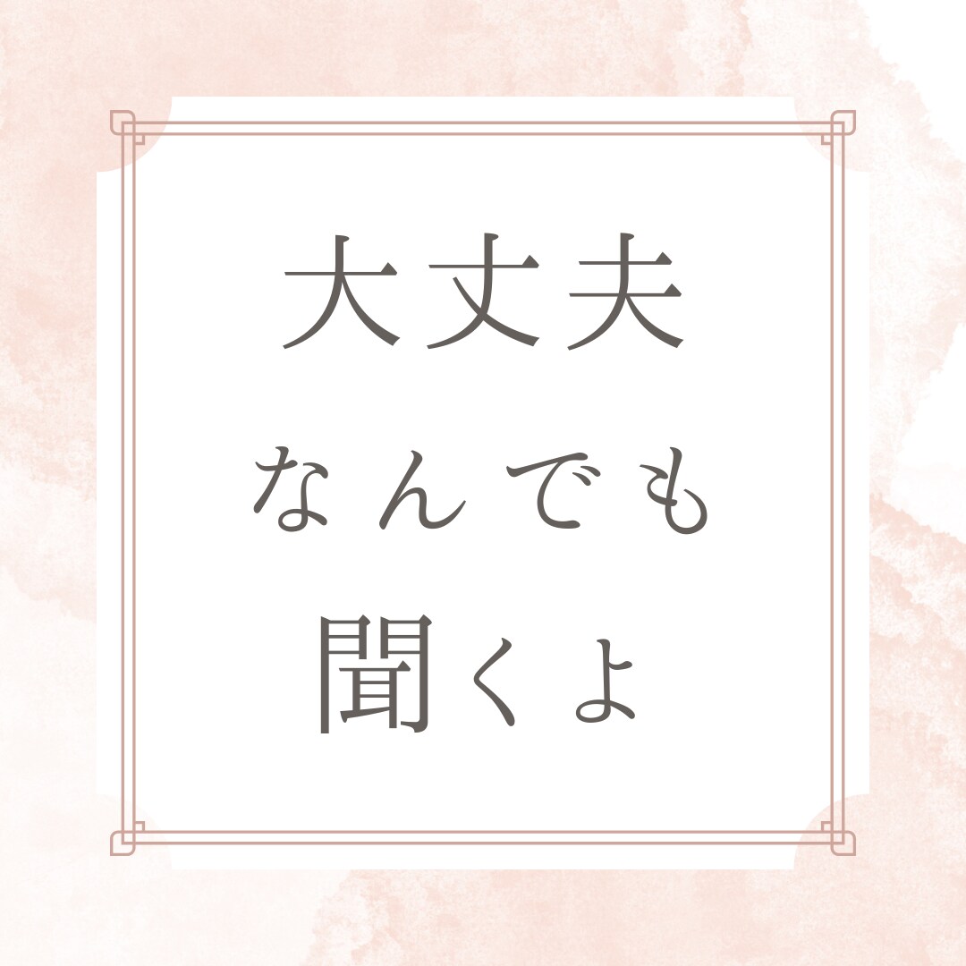 お話聴きます 仕事、人間関係、恋愛、不安な気持ちを話してココロを楽に イメージ1