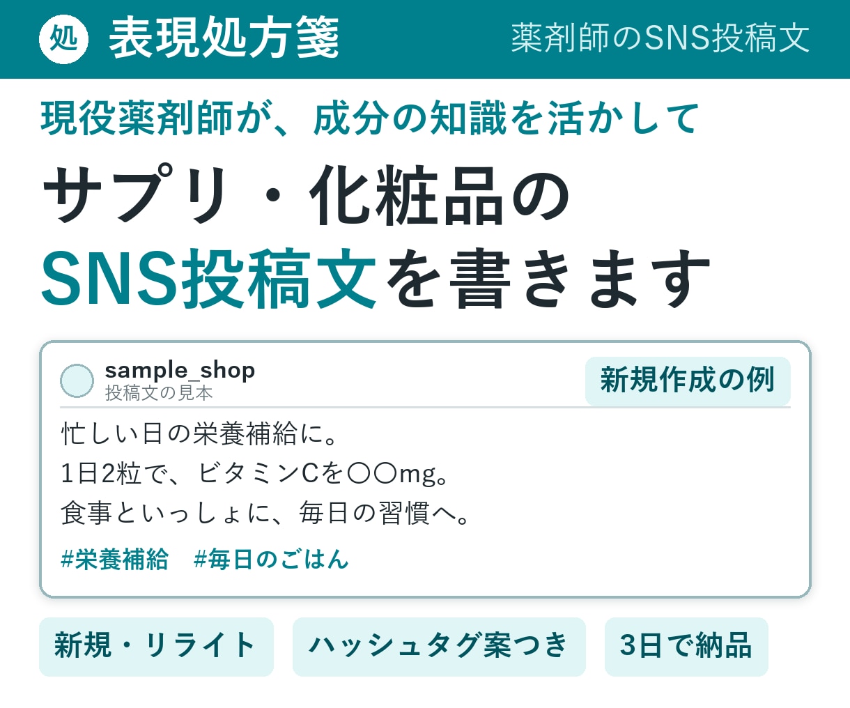 薬剤師がサプリ・化粧品のSNS投稿文を書きます 成分の知識を活かして、伝わる投稿文に。 イメージ1