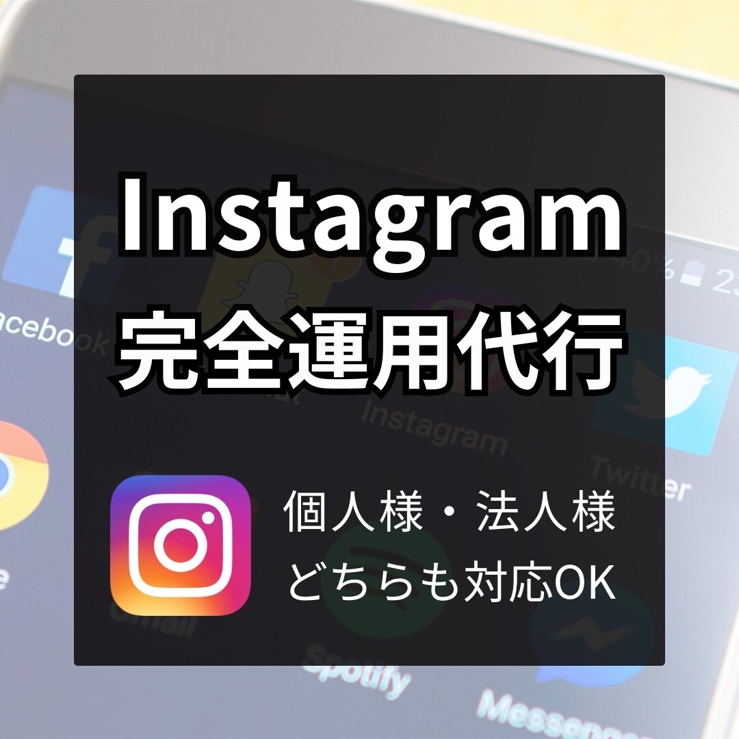 インスタグラム丸投げ代行！素材作成から請け負います 〜お客様に素材が一切なくても大丈夫です！〜 イメージ1