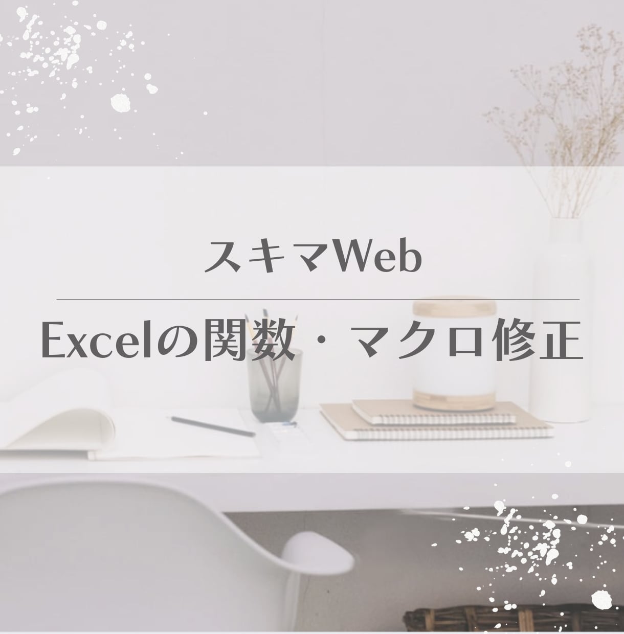 Excel関数が動かない、自動化したいを解決します マクロ・VBA・複雑な関数から見た目改善まで1シートから歓迎 イメージ1