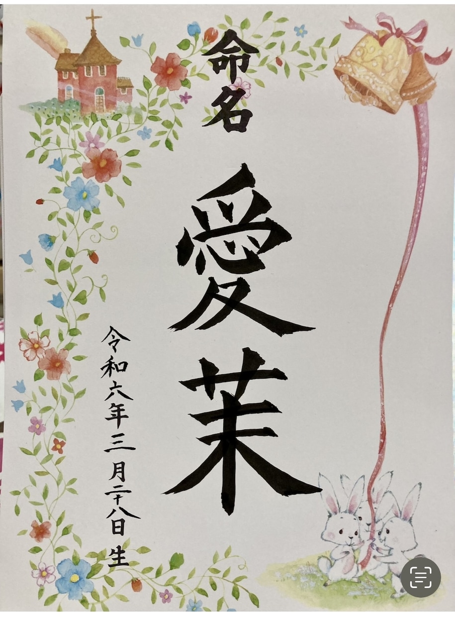 命名書、お手紙等　各種代筆いたします 書道歴27年目/師範歴8年目 初心者ですが宜しくお願いします イメージ1