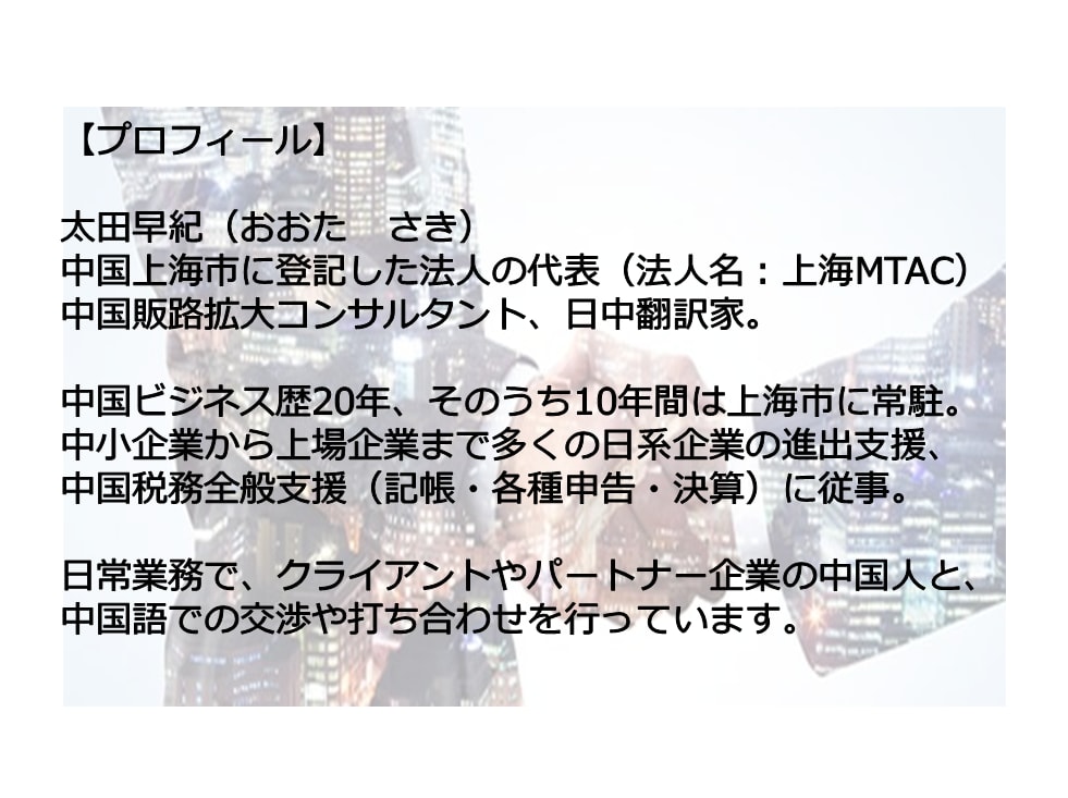 中国専門人材として中国企業との交渉代行いたします 中国語でのお打ち合わせ結果は日中併記のレポートで提出します イメージ3