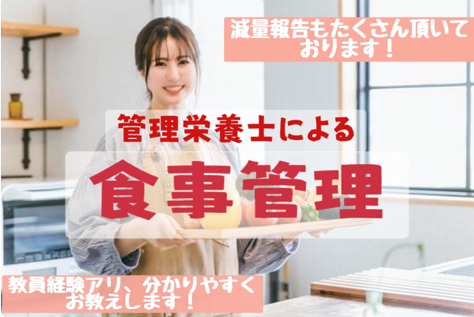元大学教員の管理栄養士が食事の添削と運動指導します 無理なく出来る食事や運動についてご案内！多数の減量実績アリ。 イメージ1