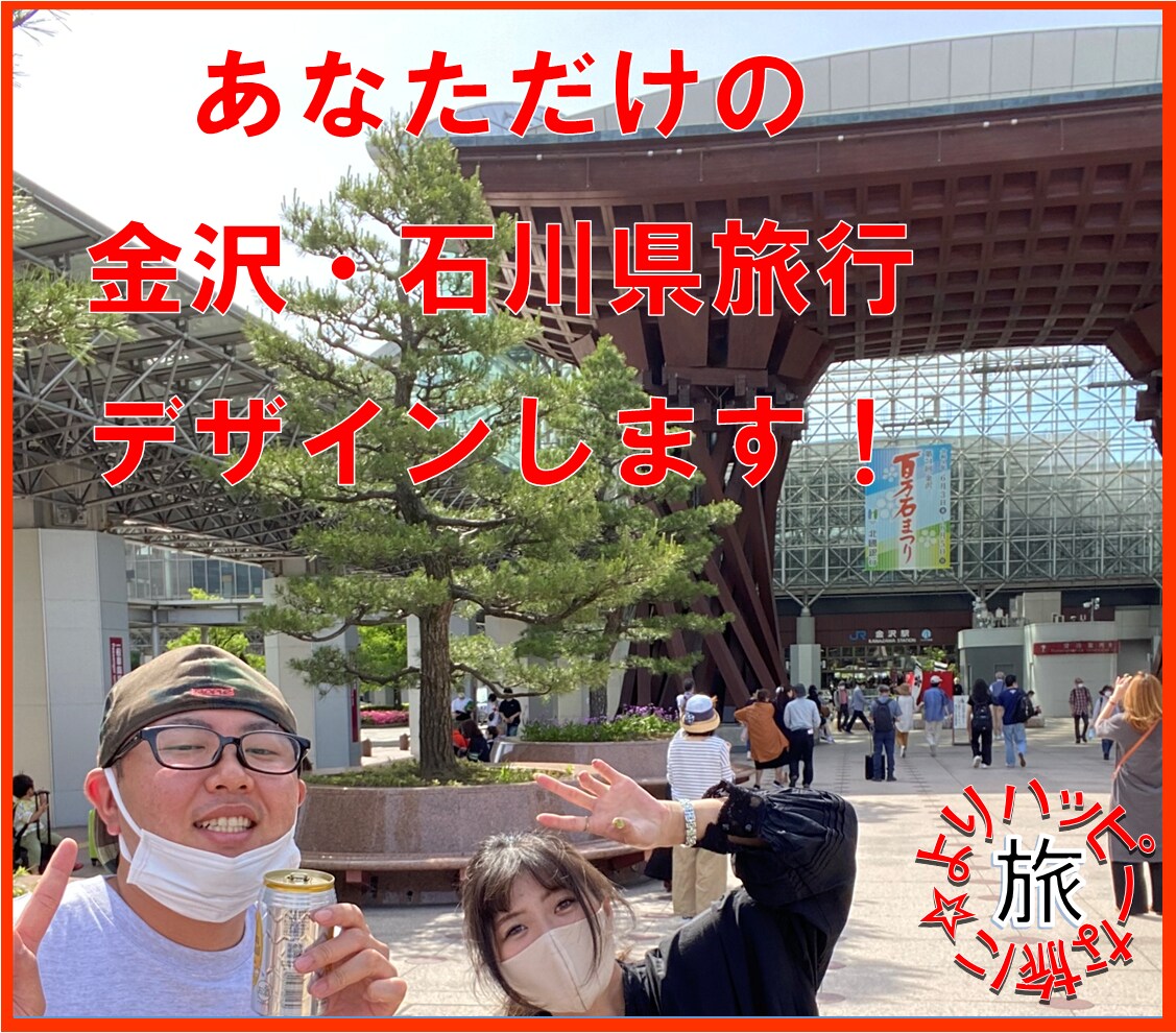 金沢、石川県を中心とした旅行プランを提案致します いしかわ観光特使の石川県大好きな私があなたのトラベルデザイン イメージ1