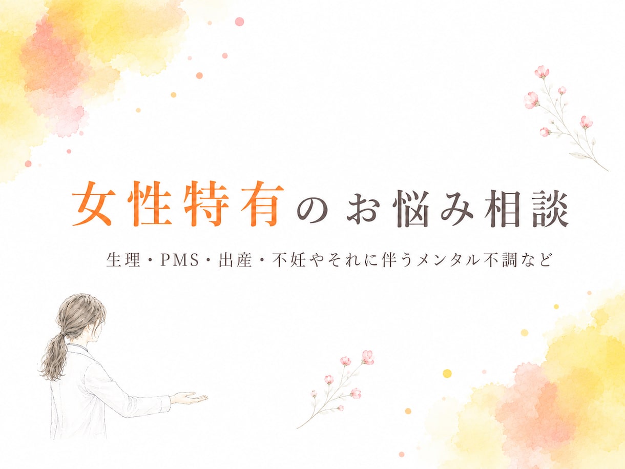 女性医師が女性特有のお悩みを優しくお聞きします 話しづらい悩みも安心相談！不安やモヤモヤを整理しましょう。 イメージ1