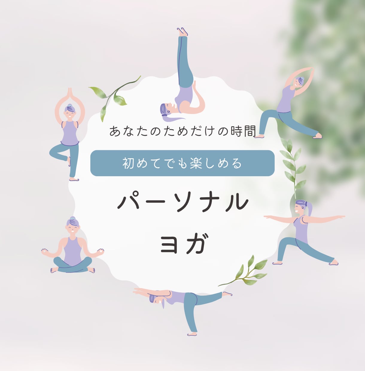 初めてのヨガも安心！お話ししながら楽しく動きます 体が硬い・運動苦手でも安心！今のあなたに寄り添うヨガ イメージ1