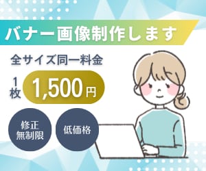 バナー制作します 低価格でバナーをご提供いたします イメージ1