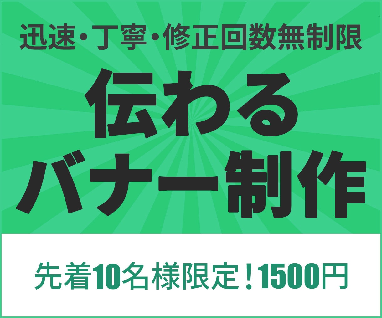 修正無制限！伝わるバナー制作します 先着10名様限定！　1500円でバナーを制作します。 イメージ1