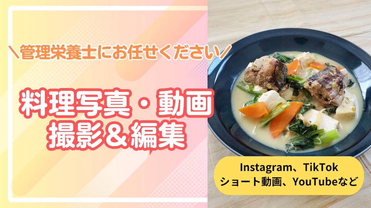 料理写真・動画撮影まで管理栄養士がつくります レシピ開発もお任せください！ご希望に合わせて対応いたします！ イメージ1