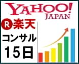 広告なし！で楽天・Yahooの売上を伸ばします ネット通販(モール)で売上が上がらない中小規模店舗様へ イメージ1