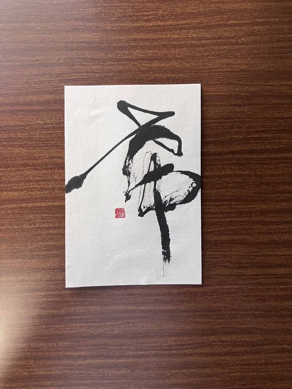 ハガキサイズの書道作品の販売となります 一字書として書道作品を揮毫致しました。 イメージ5