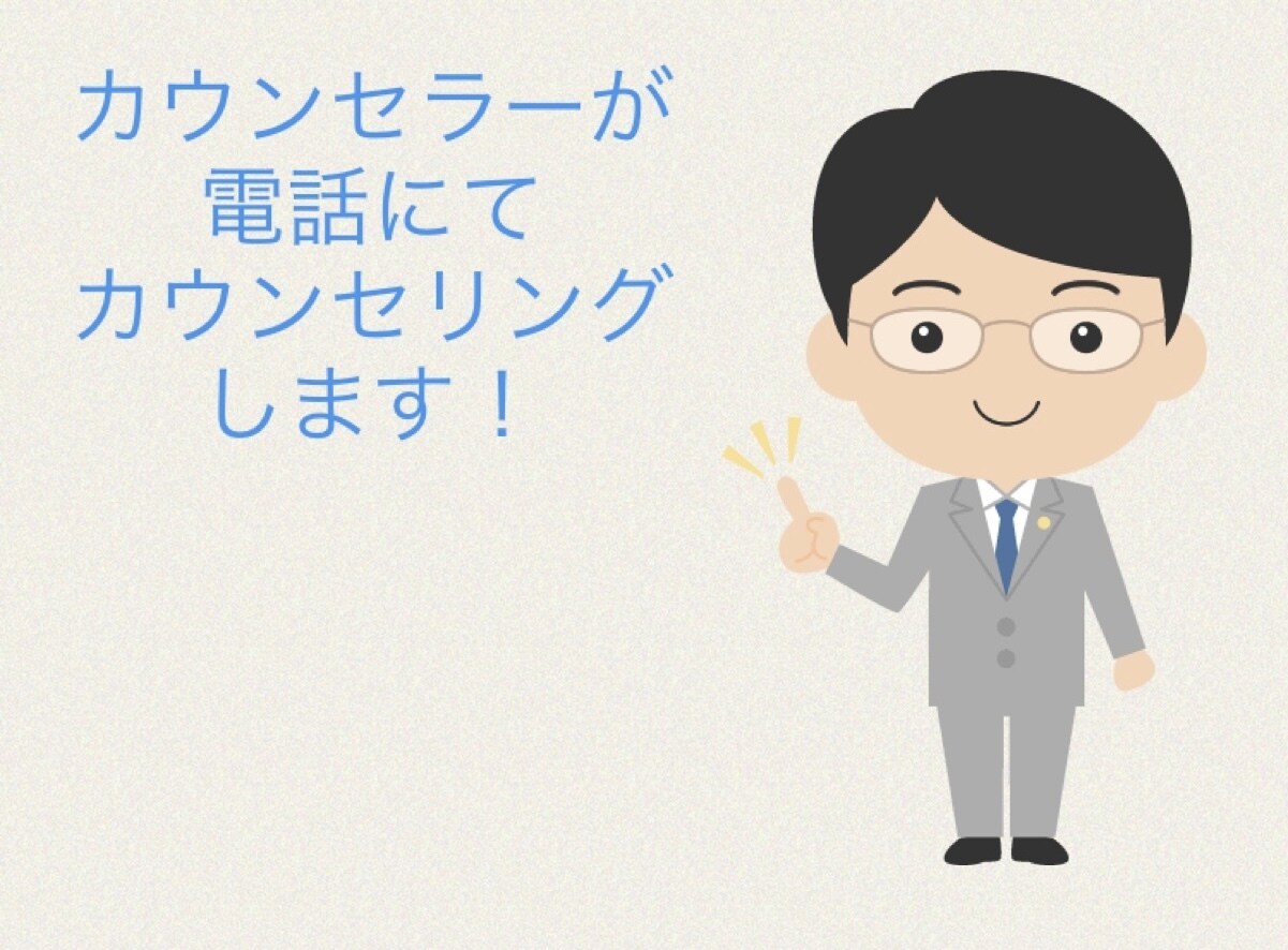 国家資格を持ったカウンセラーがあなたの話を聞きます 公認心理師をもったカウンセラーがあなたの話をお電話で聞きます イメージ1