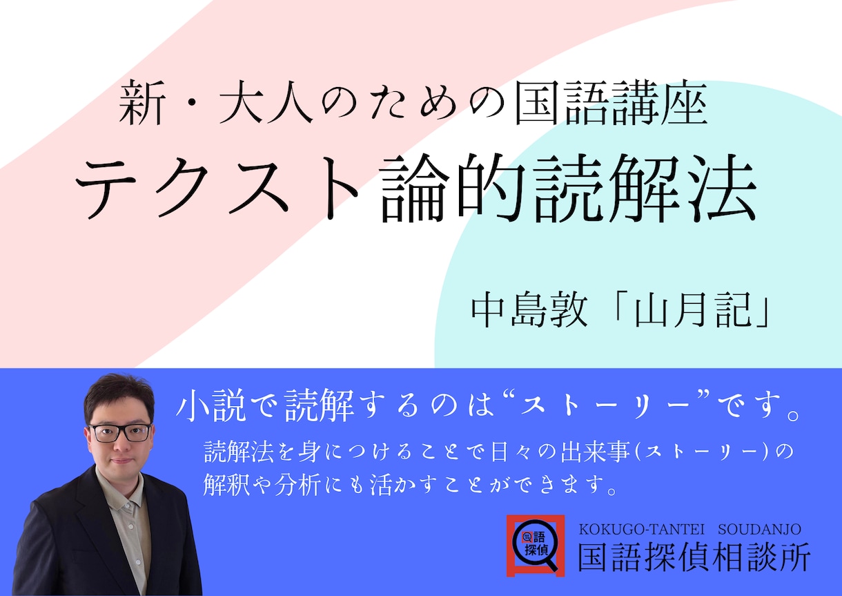 読解力をみがくために社会人向けの国語を教えます 新・大人のための国語講座テクスト論的読解法　山月記 イメージ1