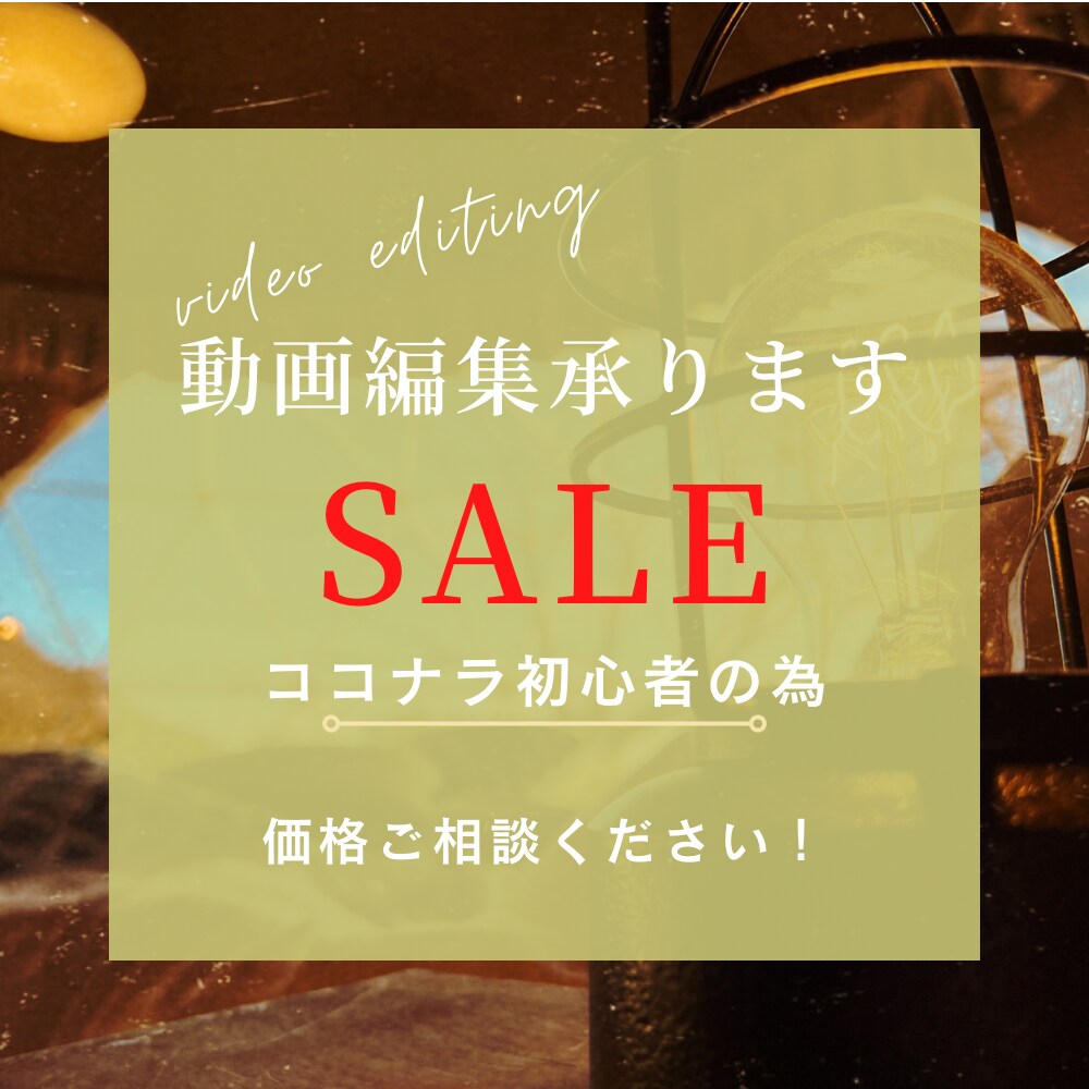 YouTubeに出す動画を編集致します ココナラ初心者ですので、金額はご相談ください！ イメージ1