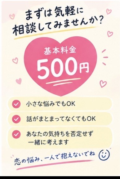 恋愛の悩みを一緒に整理してアドバイスしますます 誰にも言えない恋の悩みを気軽に相談してください イメージ2