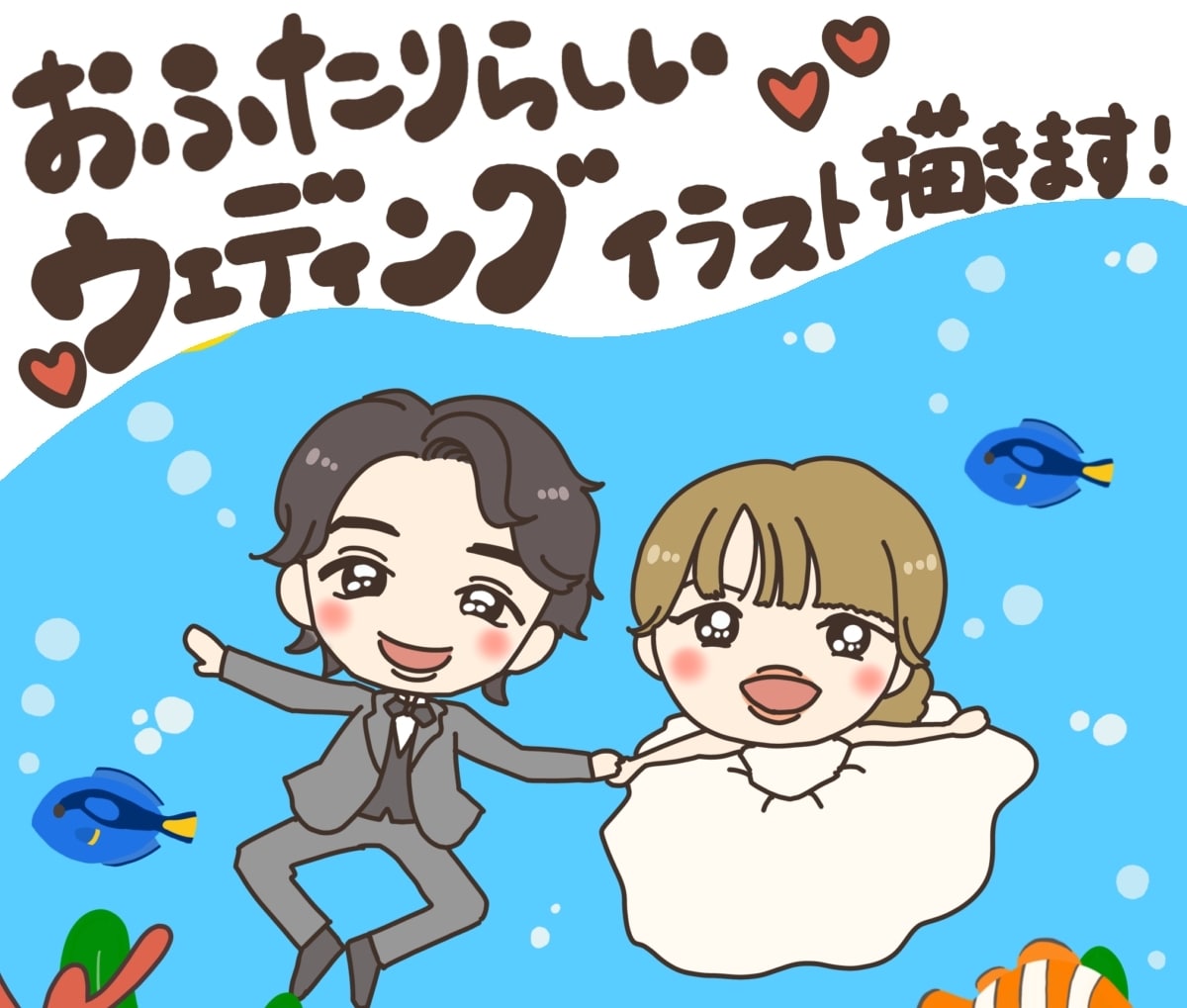 ゆるっとほんわか ウェディングイラストを描きます 趣味や思い出、お二人らしい世界観のイラストを描きます！ イメージ1