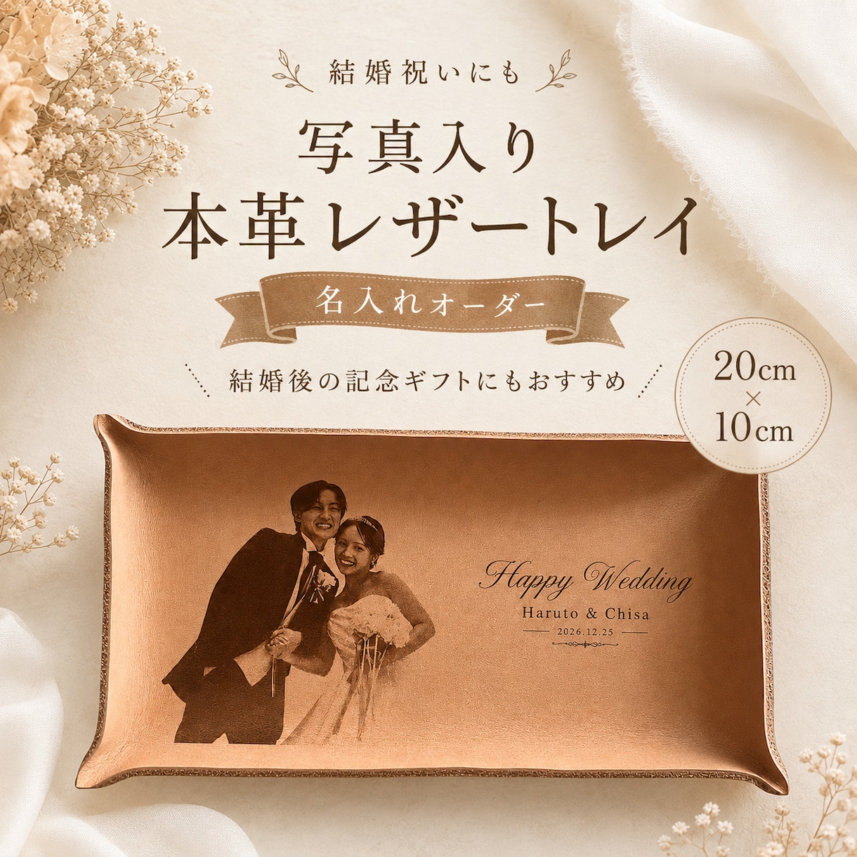 結婚祝い 写真入りレザートレイ作ります 結婚式後のプレゼント・両親贈呈品　ウェディングギフト イメージ1