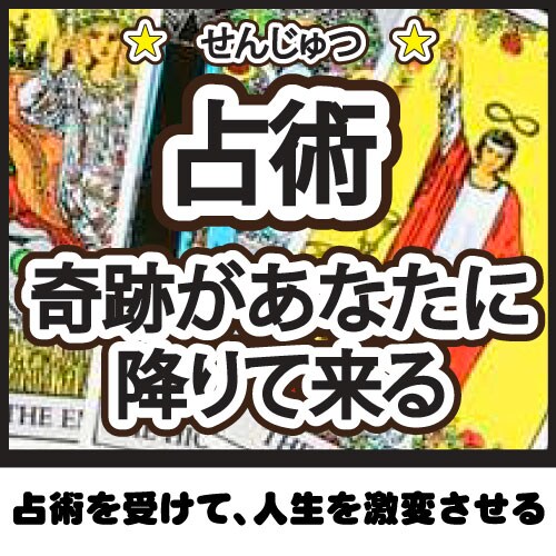 御菓司屋占術の基本。「六芒星タロット」お届けします 【六芒星タロット】いよいよ、あなたは受け取る時、ですよ。 イメージ2