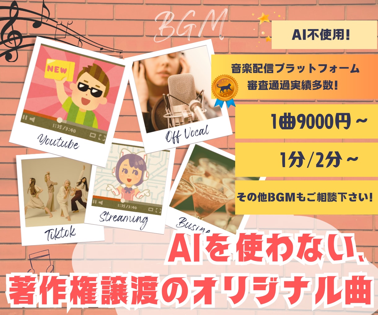 AI不使用＆著作権譲渡！あなた専用楽曲を制作します BGM制作＆TuneCore審査通過実績多数！ イメージ1