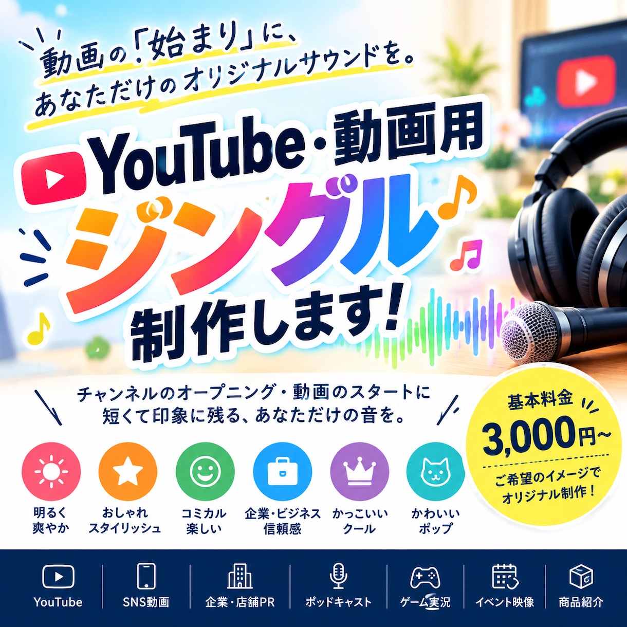 YouTube・動画用のジングルを制作します 動画の「始まり」に、あなただけのオリジナルサウンドを！！ イメージ1