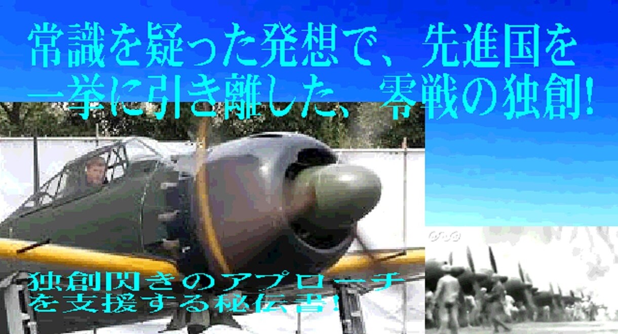 零戦を無敵にした独創！ます 天才の独創を46段階に詳細解説 イメージ3