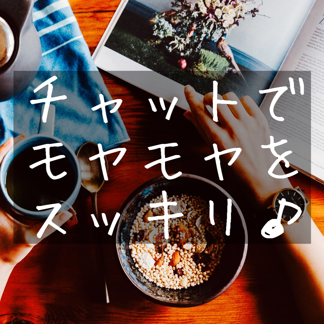 話すのが苦手☆LINE感覚☆お話し相手になります 文字にして書くことでモヤモヤをスッキリ⭐️心の整理しましょ♪ イメージ1