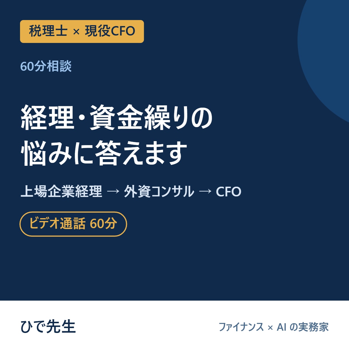 税理士×CFOが経理・資金繰りの悩みに答えます 上場企業経理→外資コンサル→現役CFOが60分で整理 イメージ1