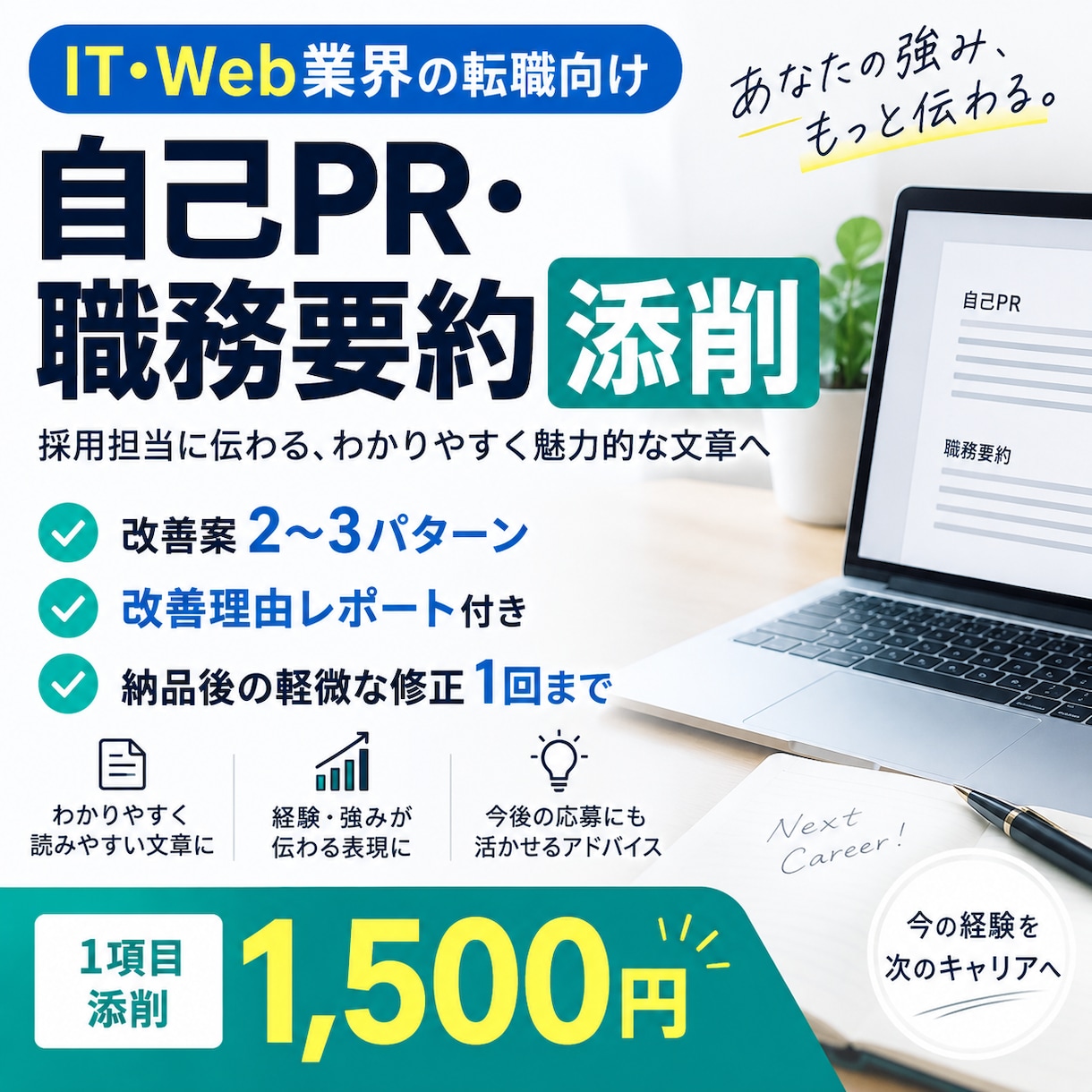 自己PR・職務要約を1項目添削します IT・Web職種向け｜改善理由レポート付きで丁寧に添削 イメージ1