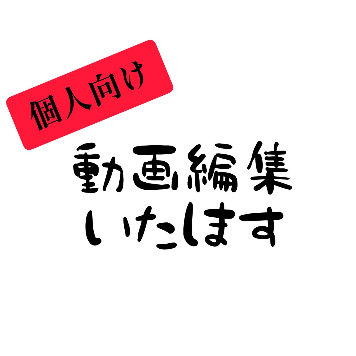 簡単な動画編集をいたします 写真や動画を【６０カット×３秒表示＝３分】の動画にまとめます イメージ1