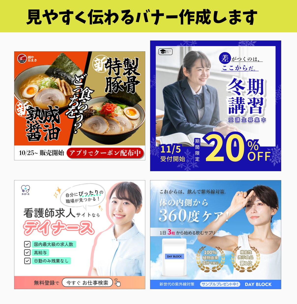 見やすく伝わるWEB・SNSバナーを制作します 飲食・求人・教育・美容など、目的に合わせ情報を分かり易く整理 イメージ1