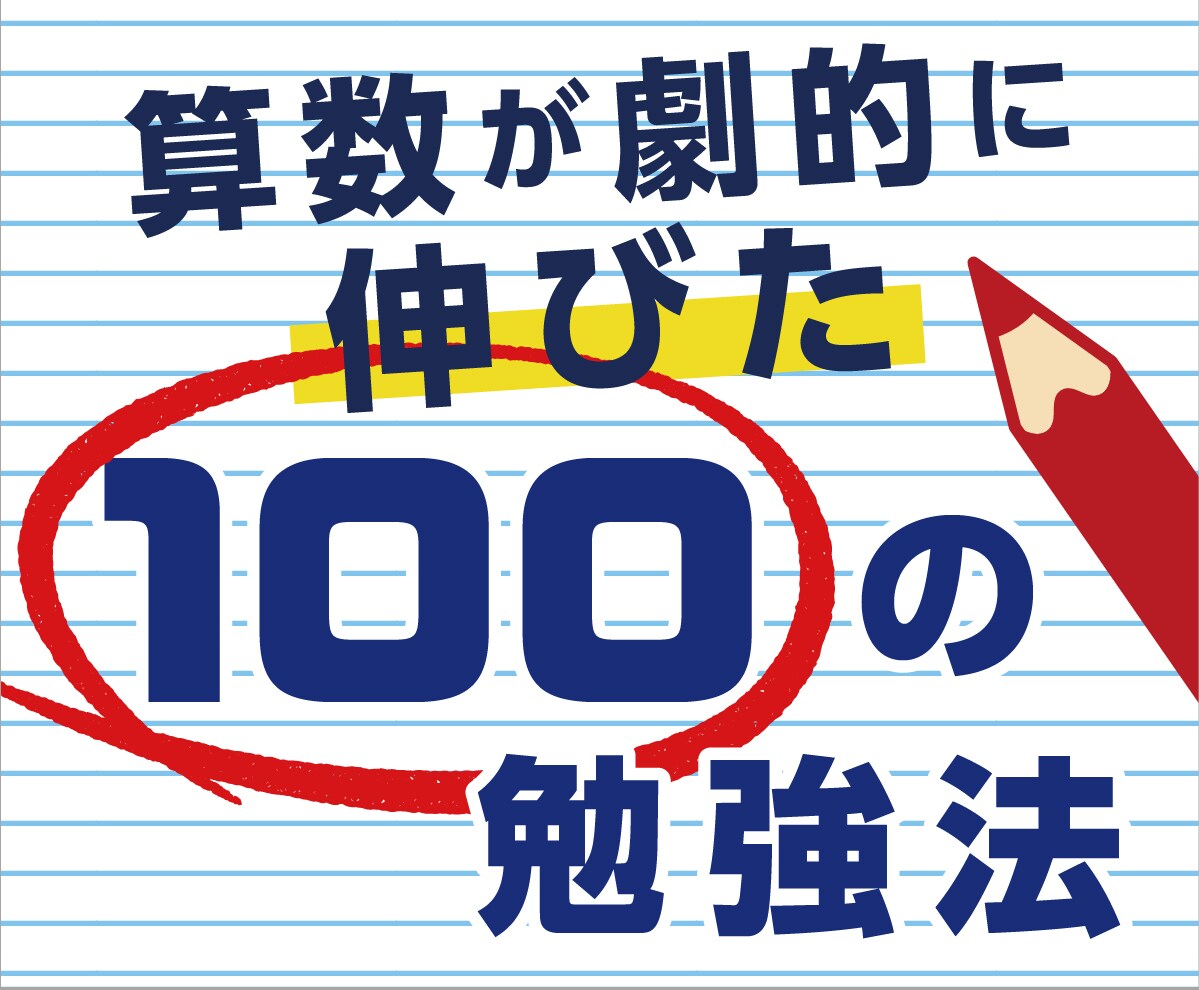 算数が劇的に伸びた100の勉強法お教えします トンビが体験した算数100の勉強法です。 イメージ1