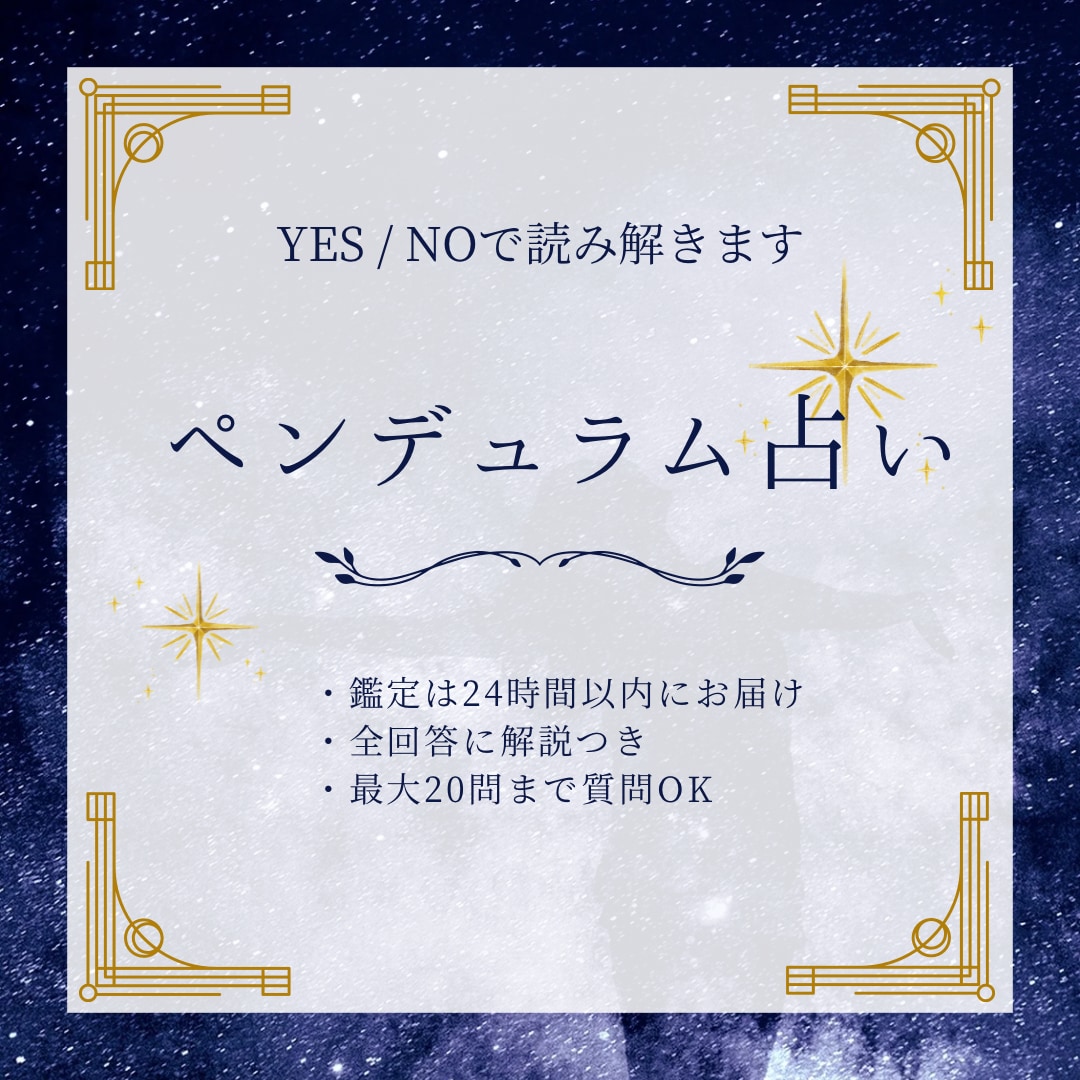 YES/NOでお答えします 【未来の可能性を読み解くペンデュラム占い 】 イメージ1