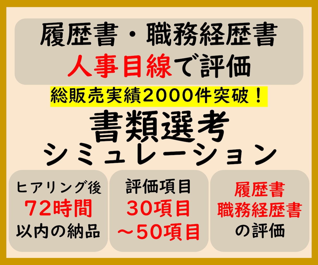 履歴書・職務経歴書を人事目線で評価します 人事目線で30〜50項目を評価／評価コメント付き イメージ1