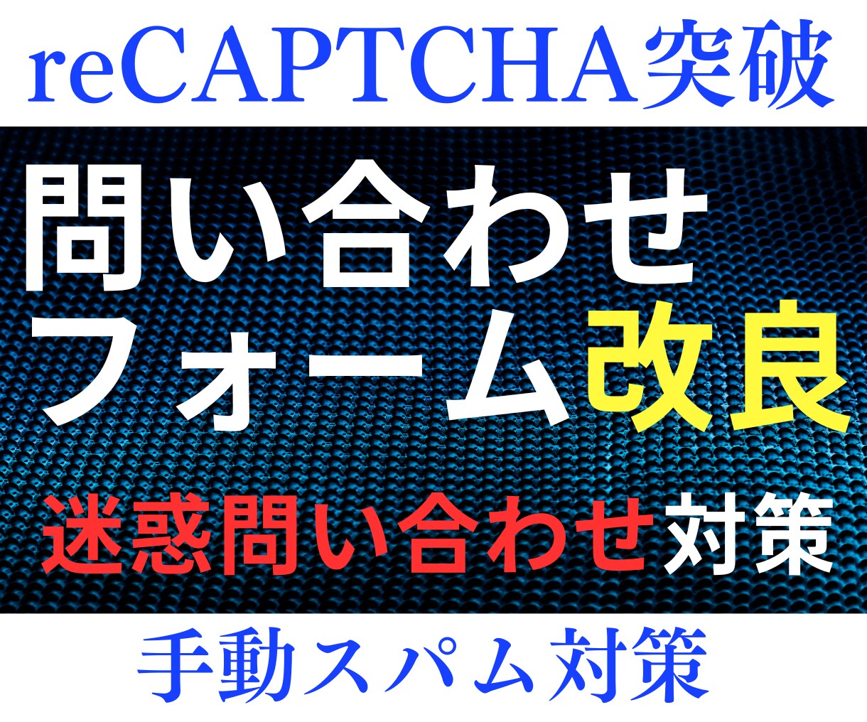 問い合わせフォームを手動スパム対策します reCAPTCHAを突破してくる手動スパムに悩んでいる方に イメージ1