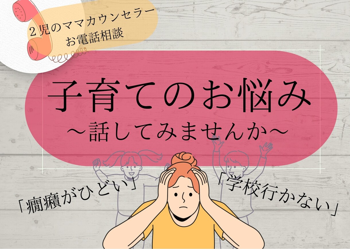 2児のママカウンセラーが子育てのお悩みお聞きします ママ友には話せない思い受けとめます！我が子を可愛と思えない等 イメージ1