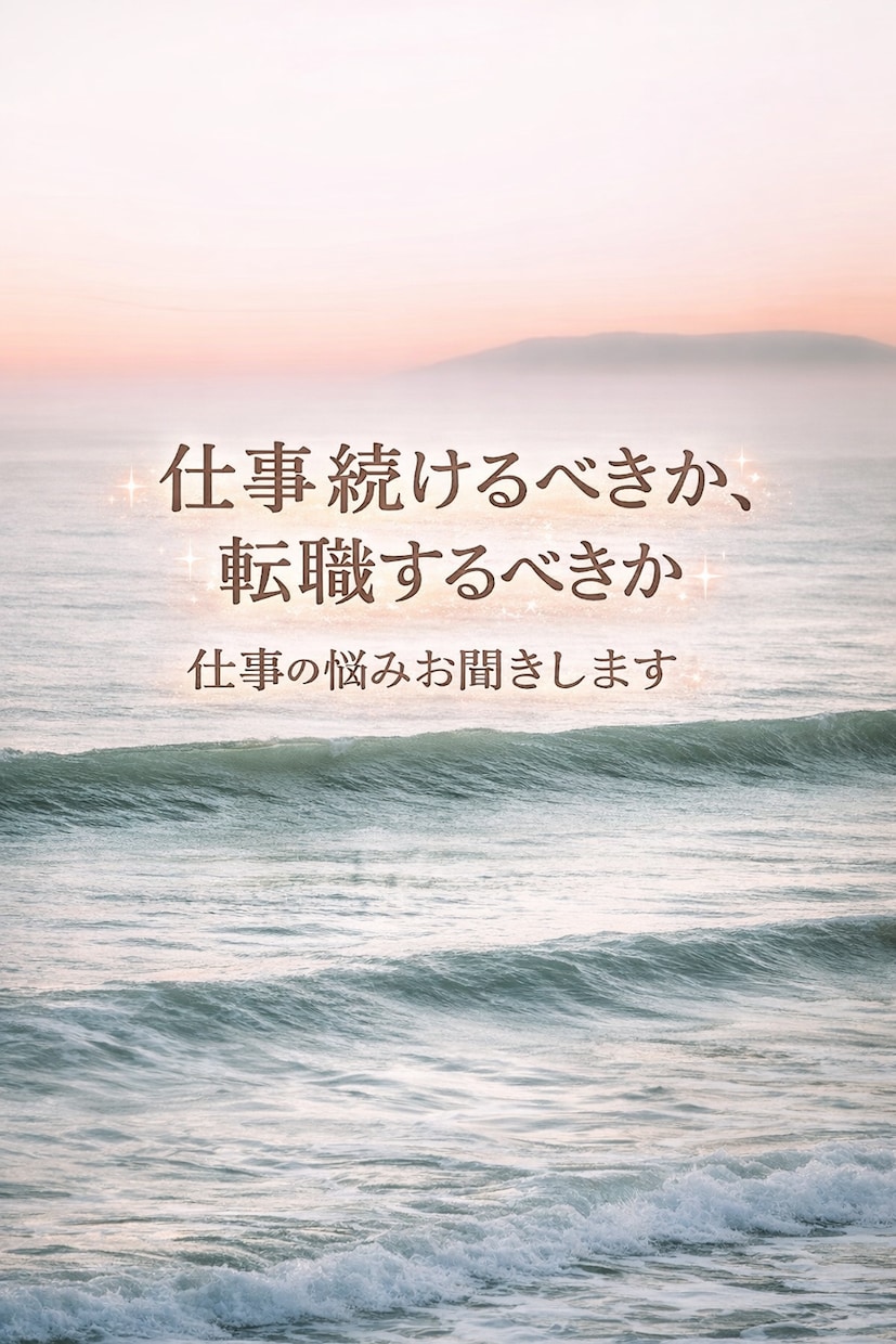 23時までは当日返信✨タロットにて仕事の事占います 人間関係、転職で悩んでませんか？ イメージ1