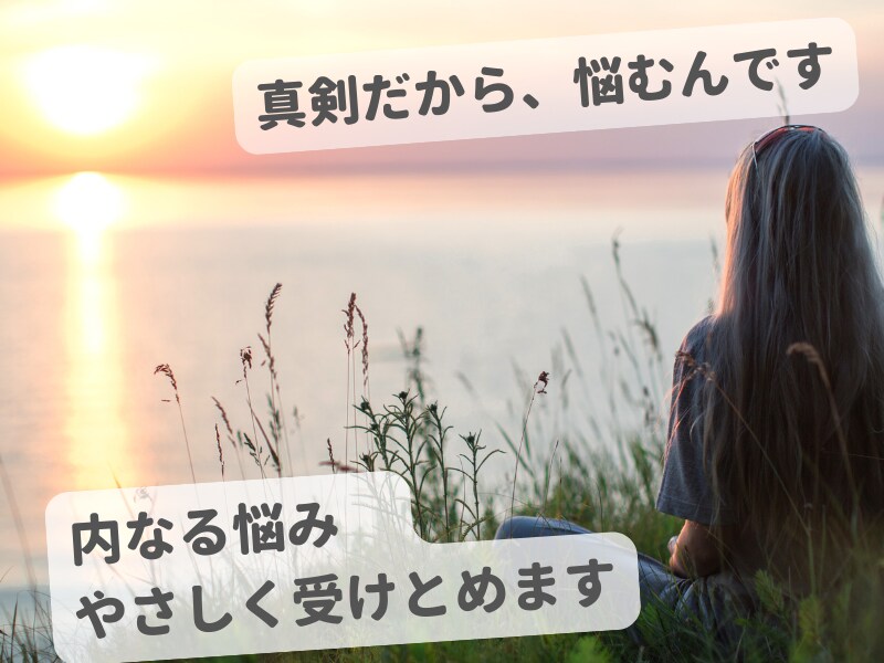 モヤモヤを整理して“自分軸”を取り戻す対話をします モヤモヤ続きの毎日を、言葉にして軽くしませんか イメージ1