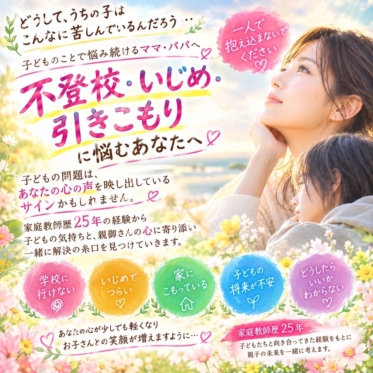 不登校・いじめ・引籠り、親子の心をほどきます お子さんの悩みを通して、親御さんの心も一緒にほどきます イメージ1