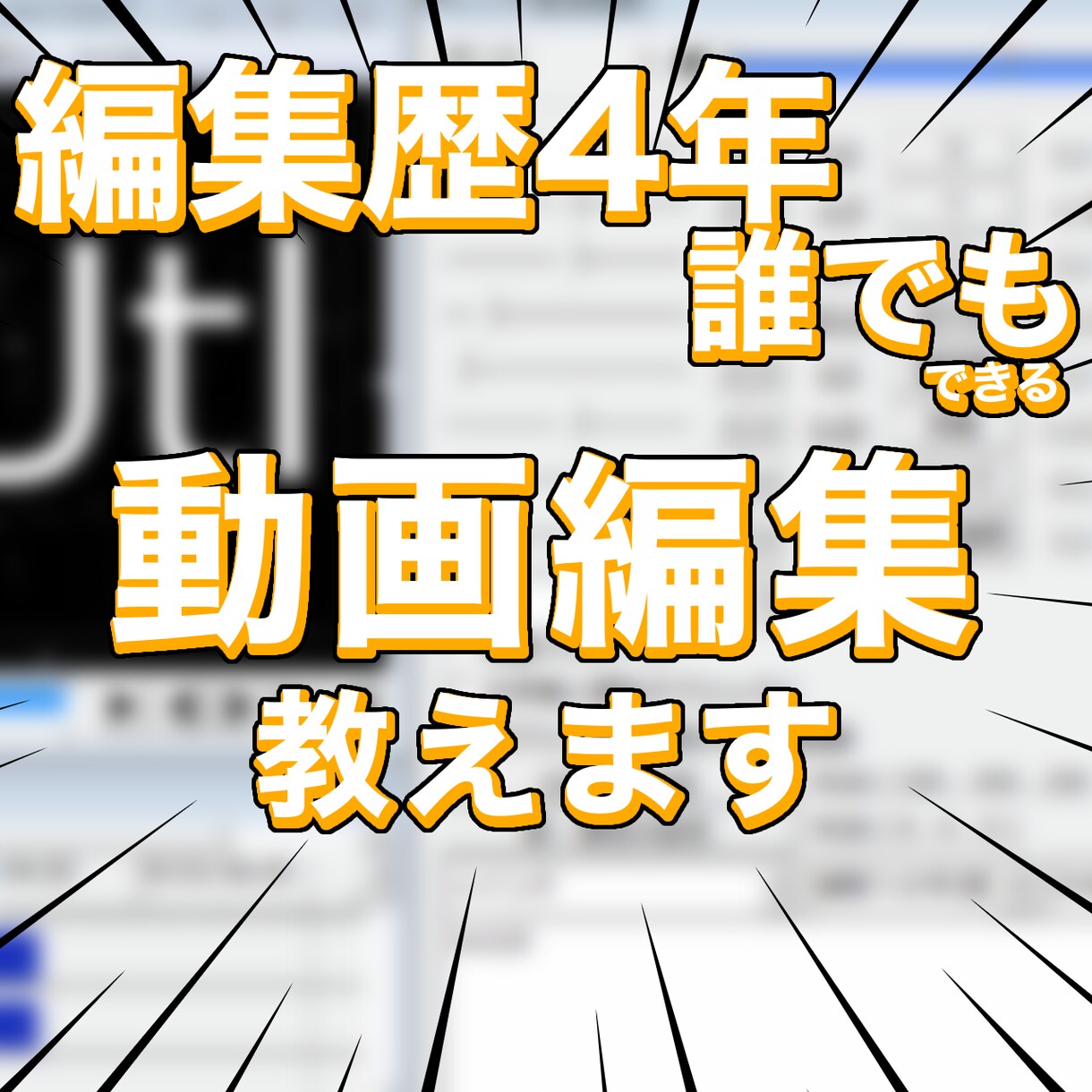 低価格！イチから丁寧にソフトの導入から教えます 誰でもフリーソフトで有料級に動画編集をしよう！ イメージ1