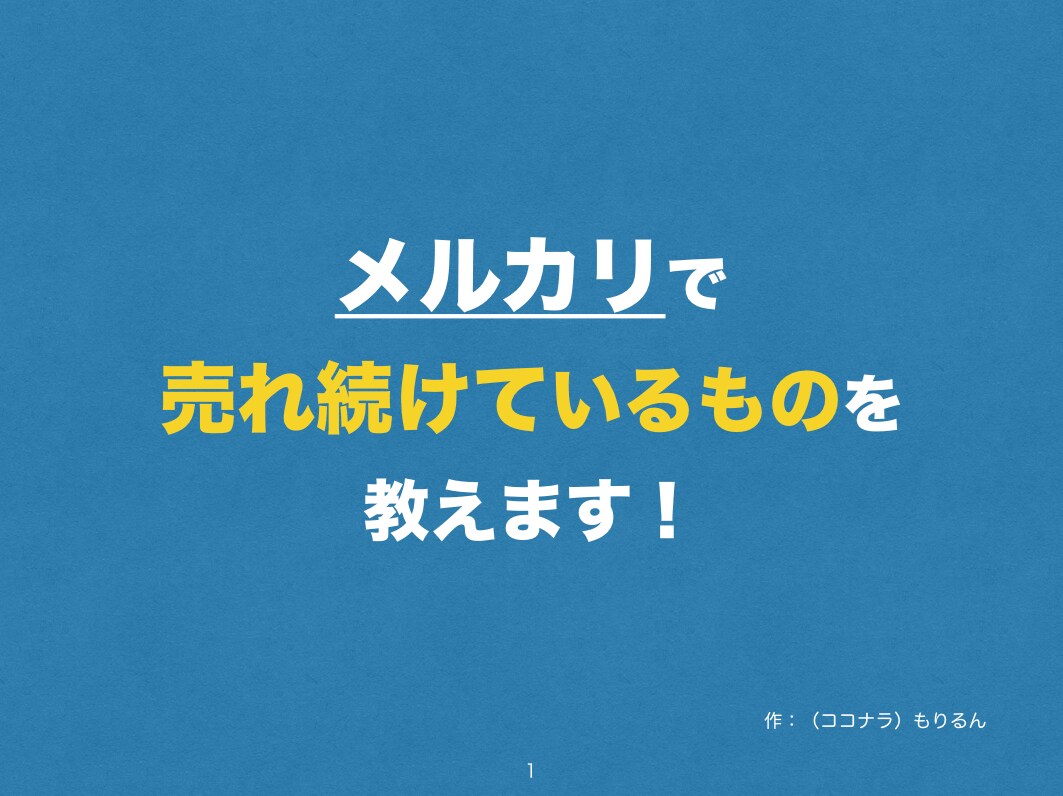 メルカリで売れ続けているものを教えます 先着10名様限定！ノーブランドでも十分稼ぐことができます イメージ2