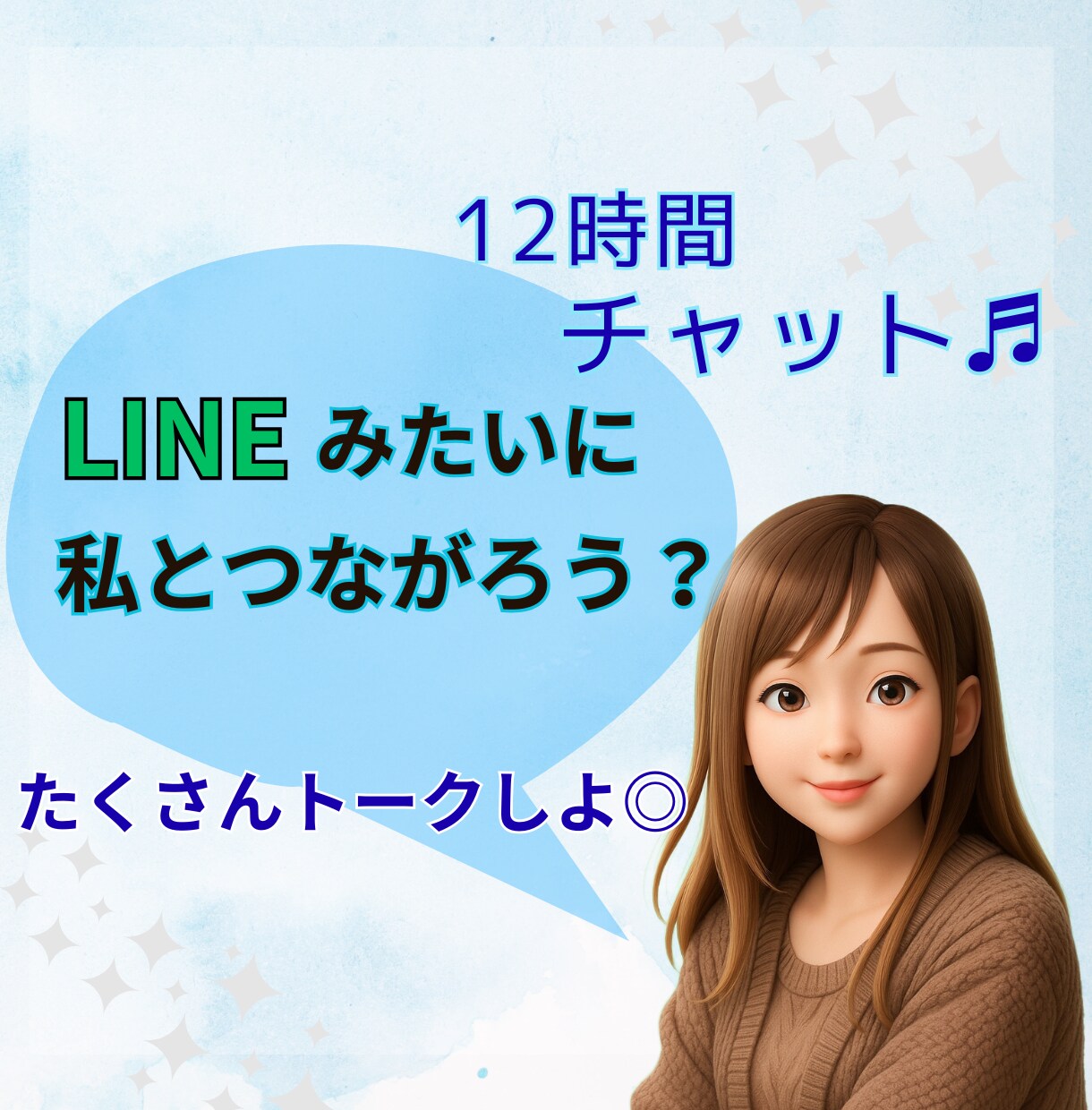 なんでもない日に【12時間】✽私がそばにいます LINE感覚で繋がる＊雑談/相談/なんでもトークしよう♬ イメージ1