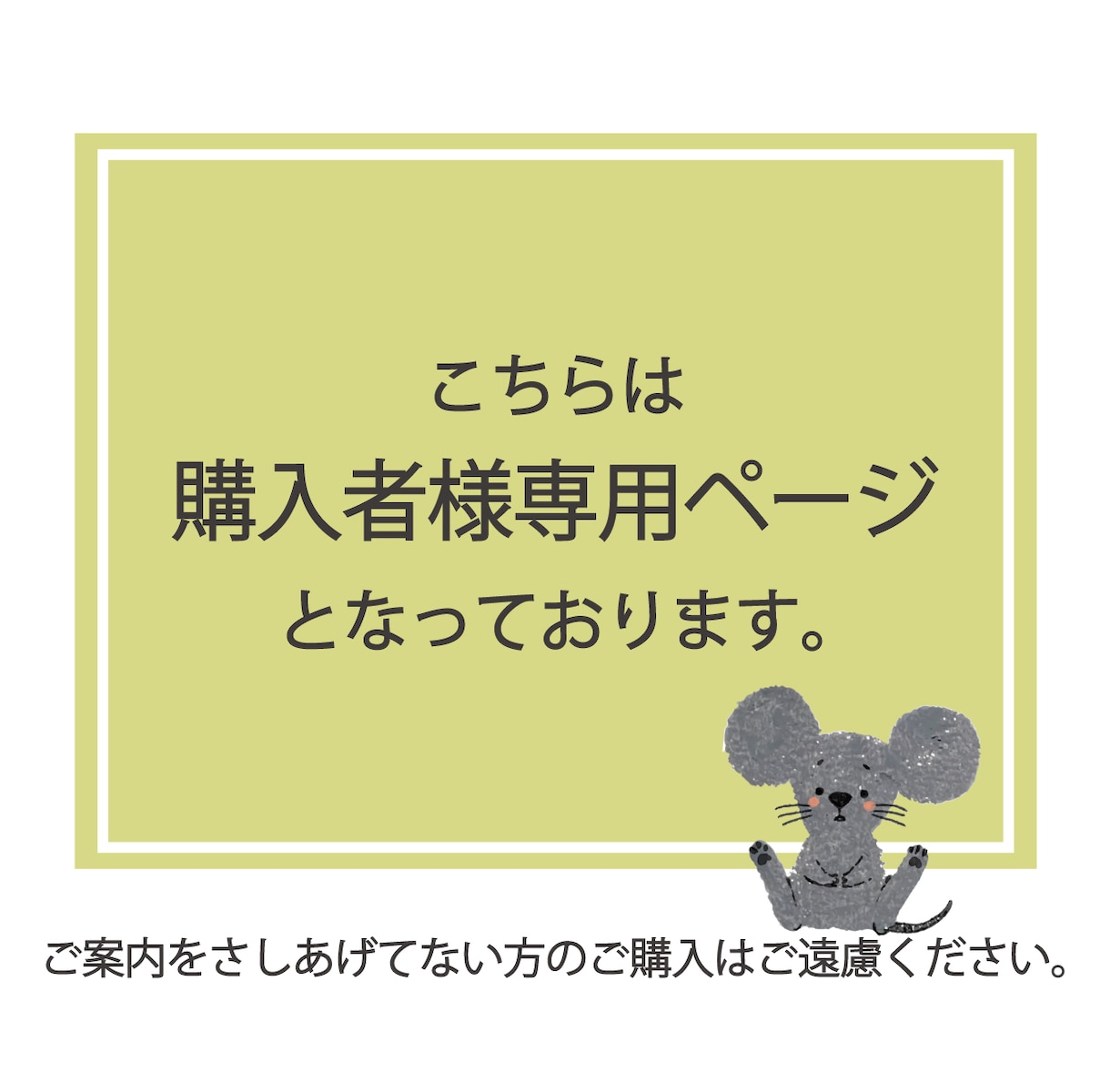 特定のご購入者様専用ページとなっております クローズ後の修正・追加購入用です